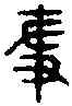 爭,孝 經 ,書法字典
